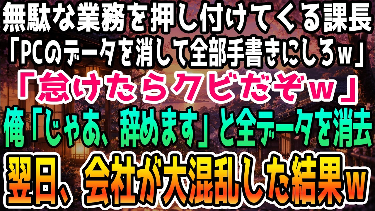 課長に「首だ。首」と怒鳴られた瞬間、私は逆に心がすっと冷めていくのが分かった。何もしていない課長の名前を企画書に書けと言われ、抗議しただけでこれだ。私たちが必死に作り上げた百枚を超える企画書も、私が構築した会社システムも、全部「パソコン頼みの無能」と言われて削除を命じられた。悔しさよりも、もうこの職場に未練はないと思った。私は言われた通り辞表を出した。だが、その直後、部長が課長室に飛び込んで...