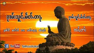 ၵႂၢမ်းသူင်ႇမႅတ်ႉတႃႇ