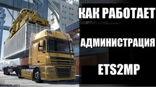 Как работает администрация ETS2MP l Будни админов Euro Truck Simulator 2 Multiplayer  Дорожные войны