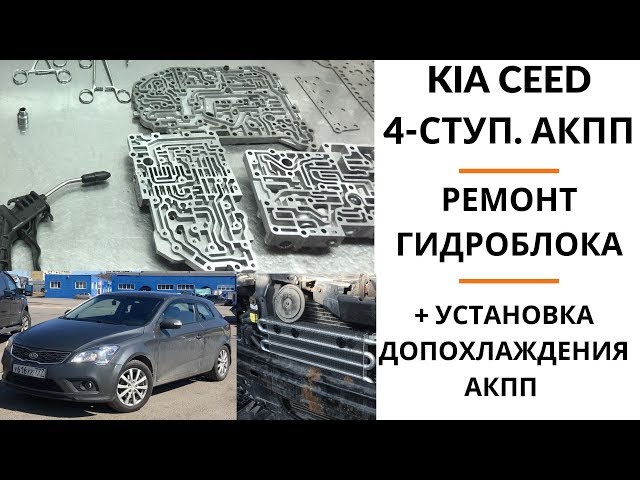 KIA Ceed 4-ступ. АКПП. Ремонт гидроблока + установка допохлаждения