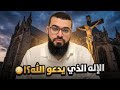 المسيح لو كان إله ا لماذا كان يدعو الله حوار يهز العقيدة المسيحية