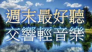 週末最好聽 交響輕音樂 放鬆解壓 Relaxing Chinese Music