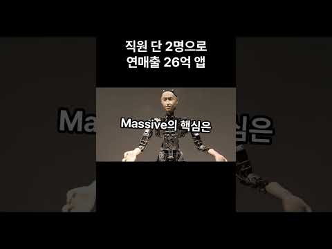 직원 단 2명으로 연 매출 26억. 이 앱은 AI로 이렇게 돈을 법니다