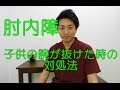 肘内障　子供の腕が抜けた時の対処法！和歌山の整体「廣井整体院」