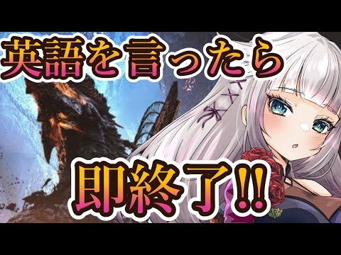 【参加型】英語を言ったら即終了！？ゴグマジオス周回！！【MHWilds/モンハンワイルズアプデ】
