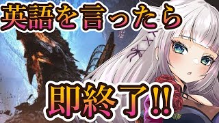 【参加型】英語を言ったら即終了！？ゴグマジオス周回！！…