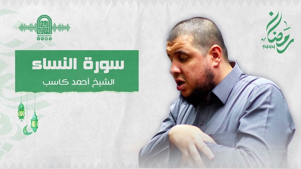 سورة النساء كاملة || الشيخ أحمد كاسب || قيام رمضان 1444 هـ
