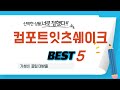 가성비 인기있는 컴포트잇츠쉐이크 추천 후기 TOP5