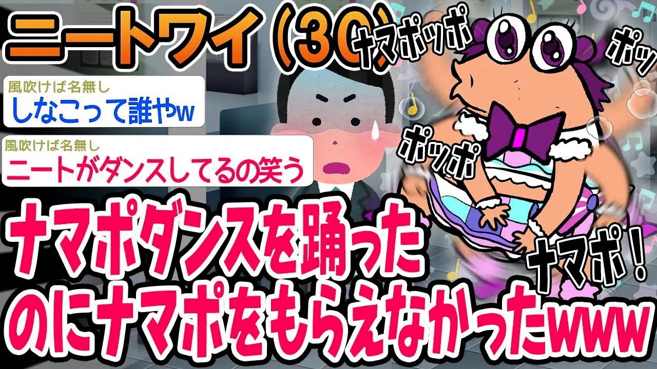 【バカ】ナマポダンスを踊ったのにナマポをもらえなかったんやがwww【2ch面白いスレ】