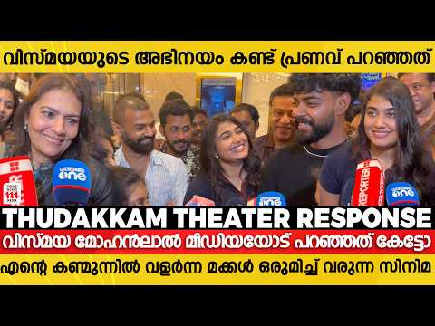 " അഭിനയം വിലയിരുത്താൻ ഞാൻ ആളല്ല" സുചിത്ര മോഹൻലാൽ | Thudakkam Theater Response #thudakkam #review