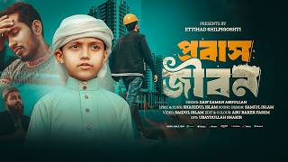 প্রবাসীদের কষ্টের গজল | প্রবাস জীবন | Probash Jibon | Gojol Islamic Bangla | Gojol 2026 | Sad Gojol