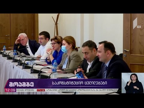 დღეს პარლამენტში შარლ მიშელის შეთანხმებით გათვალისწინებული საკონსტიტუციო ცვლილებები დარეგისტრირდება