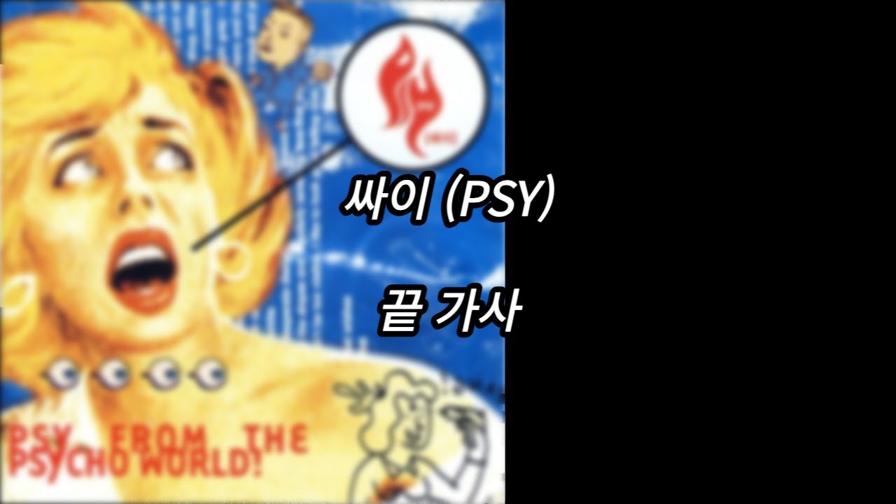 싸이 (Psy) - 끝 [가사] [Lyrics] - Youtube