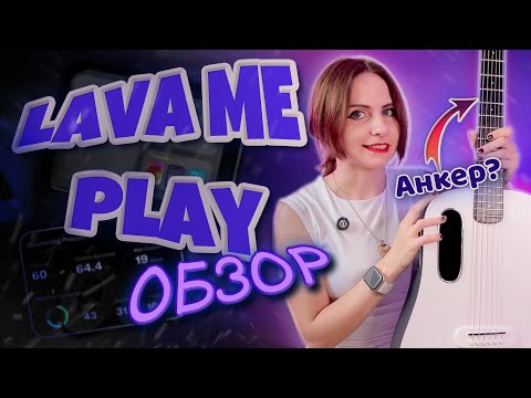 Пережила мои стримы: обзор LAVA me Play