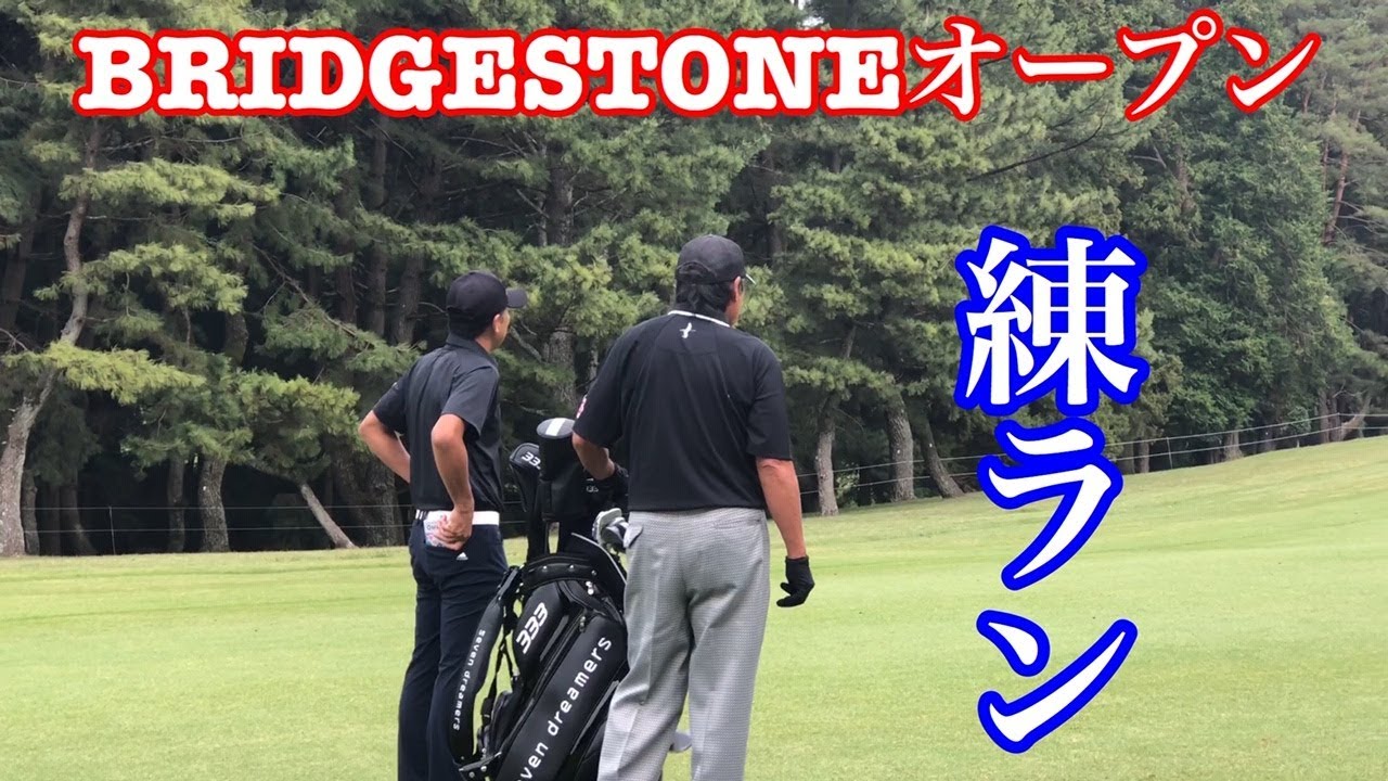 ブリヂストンオープン練習ラウンド