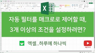 자동 필터를 매크로로 제어할 때, 3개 이상의 조건을 추가하려면?