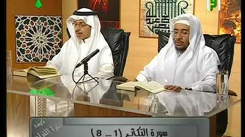 سورة التكاثر للشيخ أيمن سويد مع تلاميذه