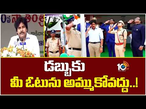 Pawan Kalyan Advice To The Youth | డబ్బుకు మీ ఓటును అమ్ముకోవద్దు..! | 10TV News - 10TVNEWSTELUGU