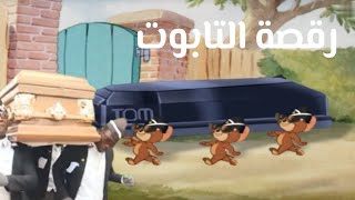 اغنية تابوت 