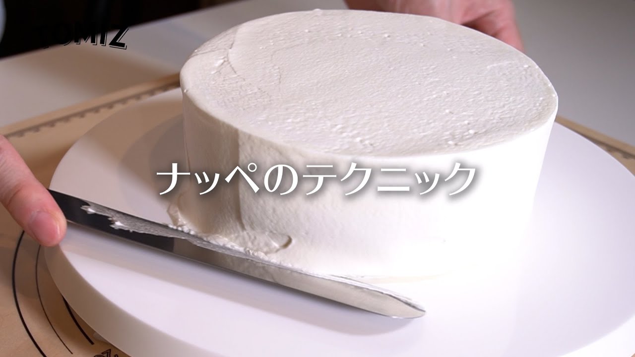 【お菓子作りのコツ】ナッペのテクニック