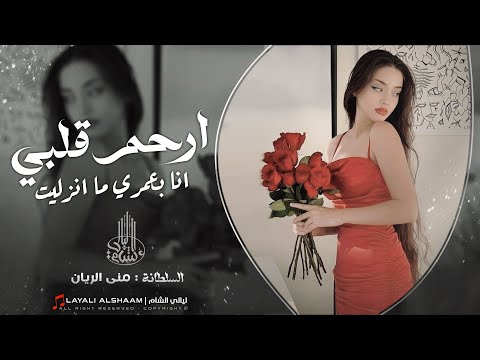 حس بحالي و ارحم قلبي انا بعمري ما انذليت لا تلعب بينه يا حب دبكة طربية السلطامة منى الريان