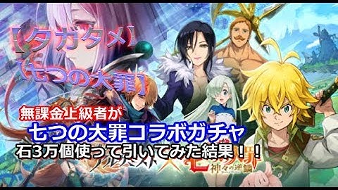 【タガタメ】無課金上級者が「七つの大罪」コラボガチャを石3万個使ってエスカノールとマーリン目指して引いてみた結果!!【THE ALCHEMIST CODE】【陽太(youta)】