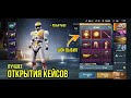 ЛУЧШЕЕ ОТКРЫТИЕ КЕЙСОВ В PUBG MOBILE // ШОК ВЫБИЛ СКИН НА...