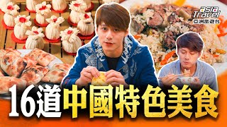 16道中國特色美食！西安肉夾饃、湖北米粑、新疆羊肚子烤肉，還有廣西十大名菜「荔浦芋扣肉」，一次喚醒舌尖上的味蕾@asiatravel-tv  #廖科溢 #秘境不思溢 #發現大絲路 #精選版