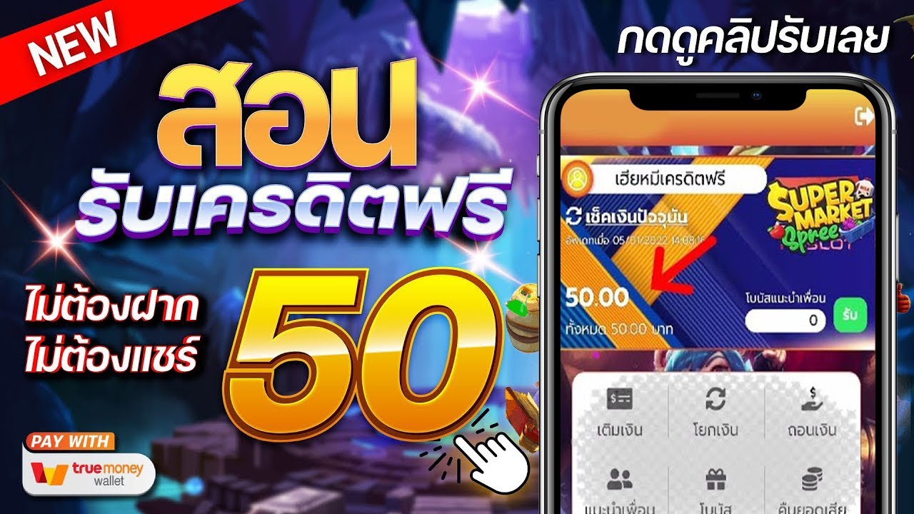 เครดิตฟรี 50 ไม่ต้องฝาก ไม่ต้องแชร์ สล็อตเครดิตฟรี ยืนยันเบอร์ รับเครดิตฟรี 2023 ล่าสุด