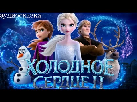 Холодное сердце 2 К таинственной реке. Зачарованный лес (аудиосказка)