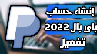 انشاء حساب paypal باي بال 2022 مفعل