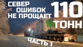 Север ошибок не прощает. Негабарит. Трансформатор 110 тонн. Часть 1.