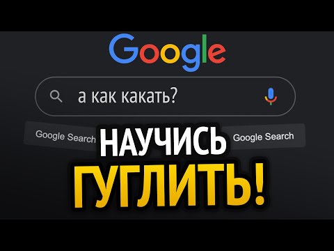 УЧИМСЯ ГУГЛИТЬ ЗА 10 МИНУТ!