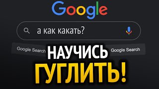 Учимся Гуглить За 10 Минут!