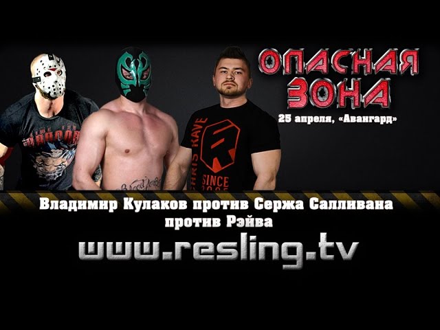 НФР: "Опасная Зона" №90 - Кулаков против Салливана  против Рэйва