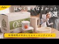 【これはすごかった！】便利すぎるキッチンアイテム5選｜早く使いたかった便利グッズ【家事ラク】