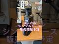 コニカルのシングルドース販売開始予定！価格も抑えて販売します！宜しくお願い致します。 #ラテアート #coffee #エスプレッソ #ドリップコーヒー