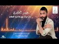 اغنيه حيدر العابدي نزل ايدك روح ما أريد السلام