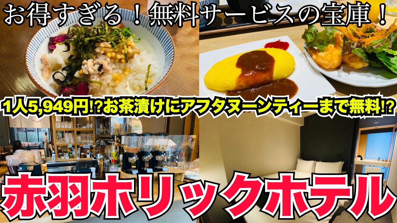 【食べ放題】朝食ビュッフェにアフタヌーンティにお茶漬け！？脅威のコスパホテル！赤羽ホリックホテル宿泊レビュー＃食べ放題＃ホテル宿泊＃ビュッフェ