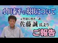 【小川泰平の現状について】元警視庁捜査一課 佐藤誠氏よりご報告【小川泰平の事件考察室】# 2798