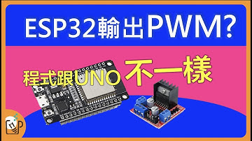 必學！ESP32 PWM的設定方式 用ledcWrite語法