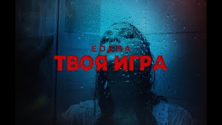 EDERA  - ТВОЯ ИГРА (официальный клип 2023)