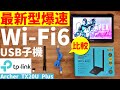 【WiFi6 USB子機】無線なのに爆速！有線不要説を検証。TP-Link Archer TX20U Plus