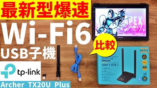 【WiFi6 USB子機】無線なのに爆速！有線不要説を検証。TP-Link Archer TX20U Plus