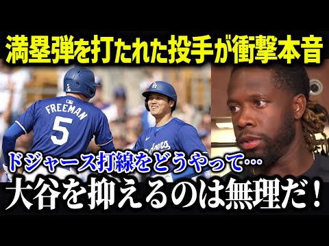 ドジャース打線と対戦した投手が衝撃本音「どうやって抑えればいいんだ…」【海外の反応/MLB/メジャー/野球】