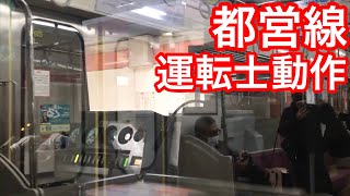 【地下鉄運転士】都営線運転士動作