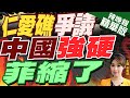 【張雅婷辣晚報】事關南海! 中國表態 菲省長放軟了｜仁愛礁爭議 中國強硬菲縮了 @CtiNews 精華版