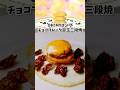 チョコフレーク目玉三段焼 OH!MYコンブ 漫画飯再現料理 アニメ飯再現レシピ