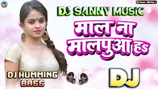 #Dj Sanny Music | mal na malpua ha raja dj song | dj humming bass | #bhojpuri dj song | #dj remix
