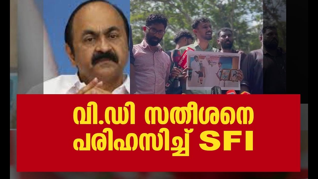 വി ഡി സതീശനെ ട്രോളി SFI